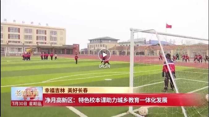 长春市净月高新区：特色校本课助力城乡教育一体化发展