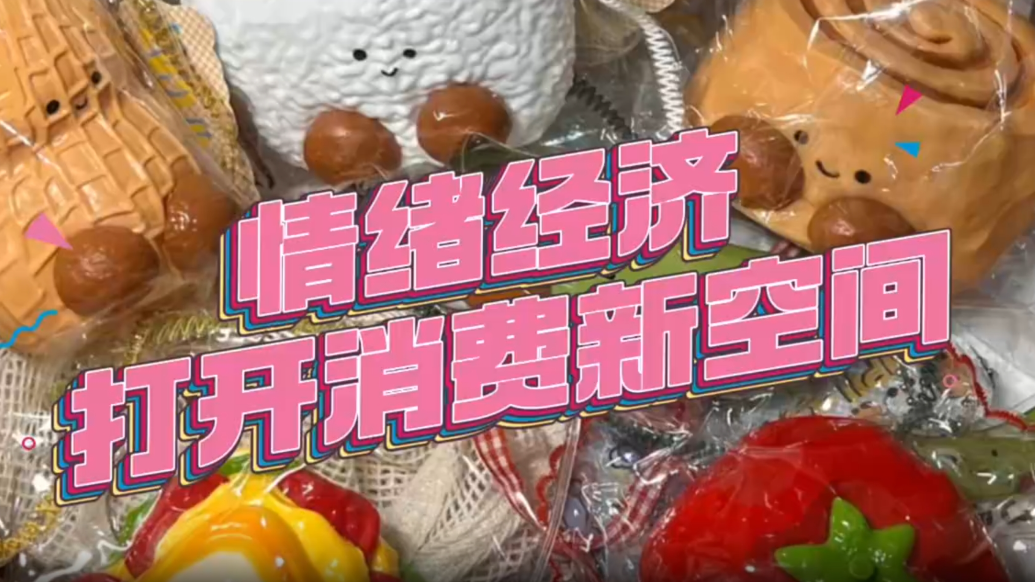 从功能满足到治愈消费　“情绪经济”打开消费新空间