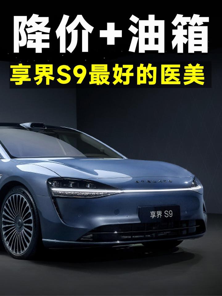 享界S9增程版，配置升级、价格大降，这波操作太狠了