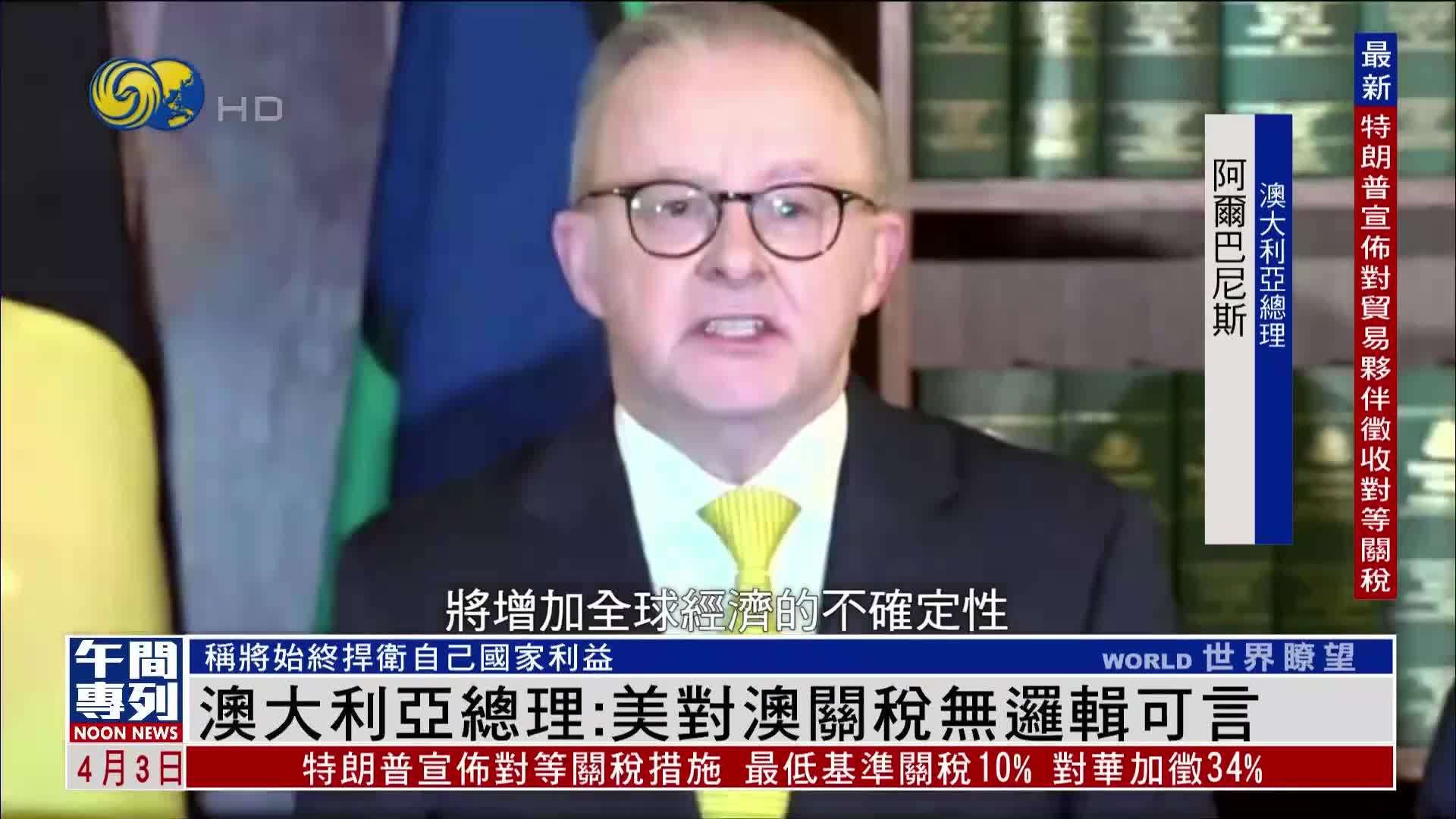 澳大利亚总理：美国对澳关税无逻辑可言