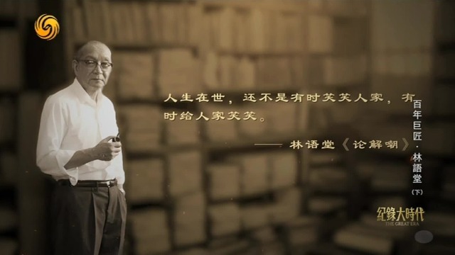 面对女儿自杀、金融诈骗和打印机出洋相，林语堂幽默处理生活的灾难和痛苦