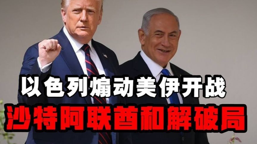 中国斡旋中东破局，沙特阿联酋和解怎重塑美伊战略对冲的底层逻辑