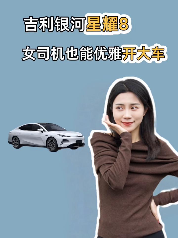 实测吉利银河星耀8 EM：女司机真能优雅开大车？
