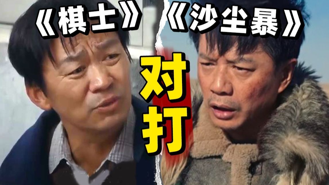 段奕宏PK王宝强，“老A”特种兵谁更胜一筹？《沙尘暴》【以片概全】