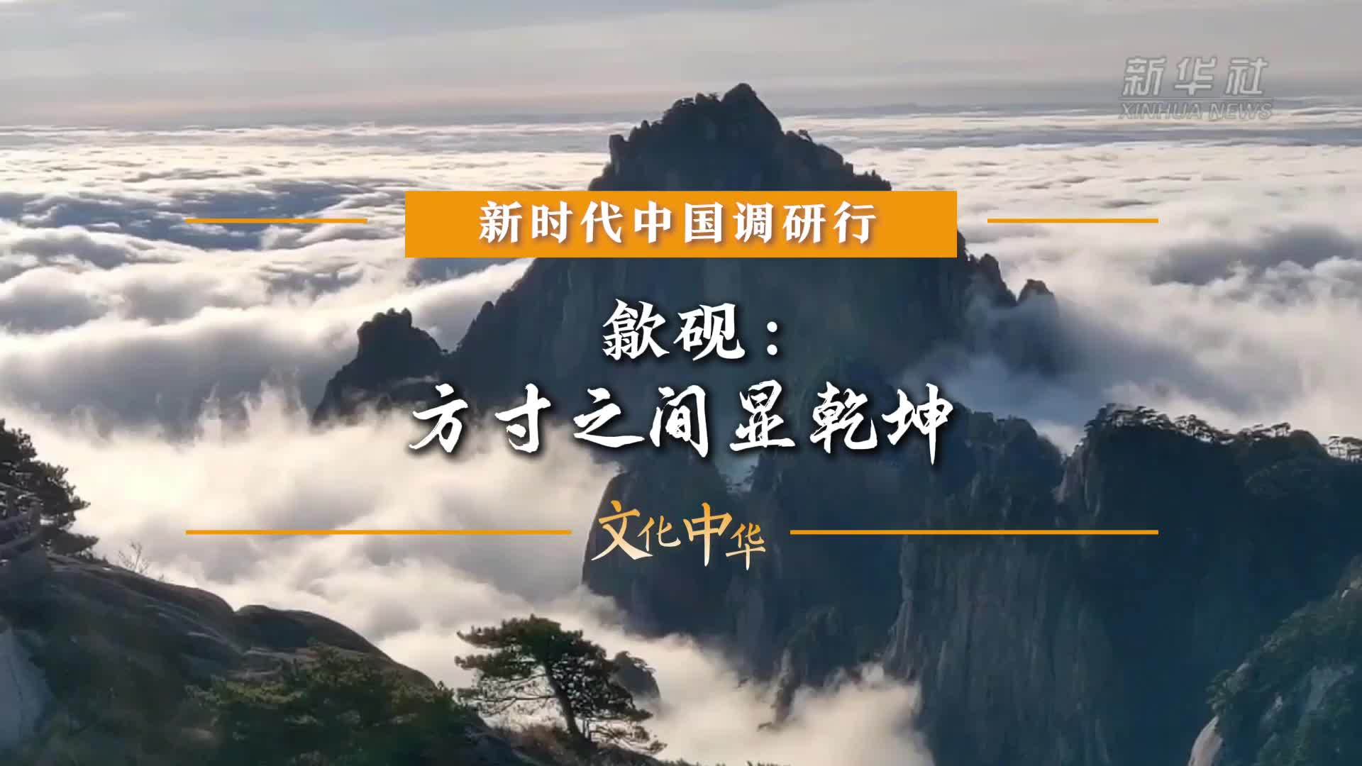 新时代中国调研行之文化中华·非遗匠“新”｜歙砚：方寸之间显乾坤