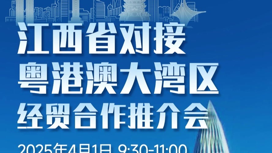 2025年江西—粤港澳大湾区经贸活动周：一组海报解码"老区+湾区"的双向奔赴