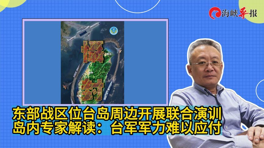 东部战区位台岛位周边开展联合演训，岛内专家解读：台军难以应付