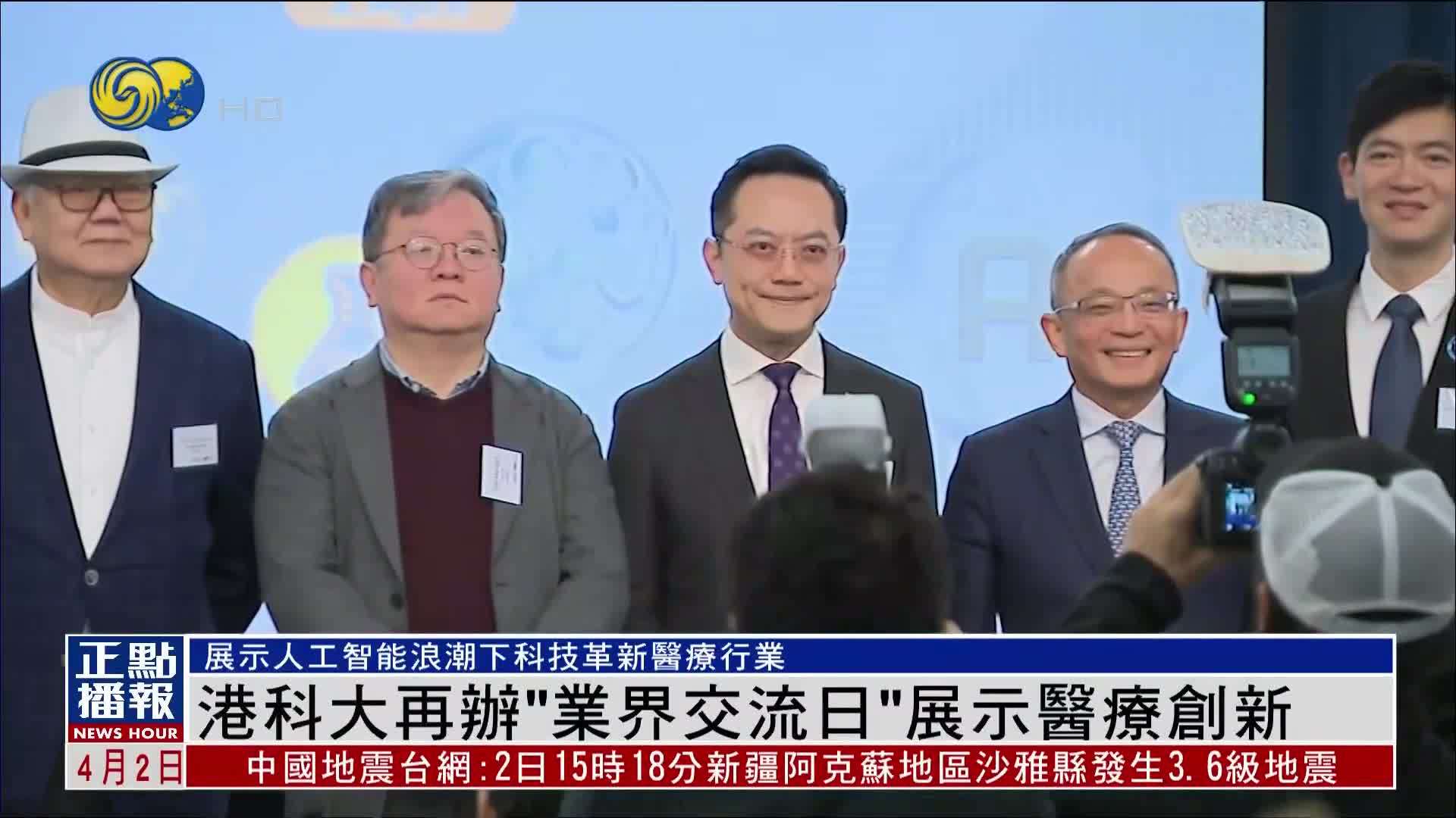 港科大再办“业界交流日”展示医疗创新