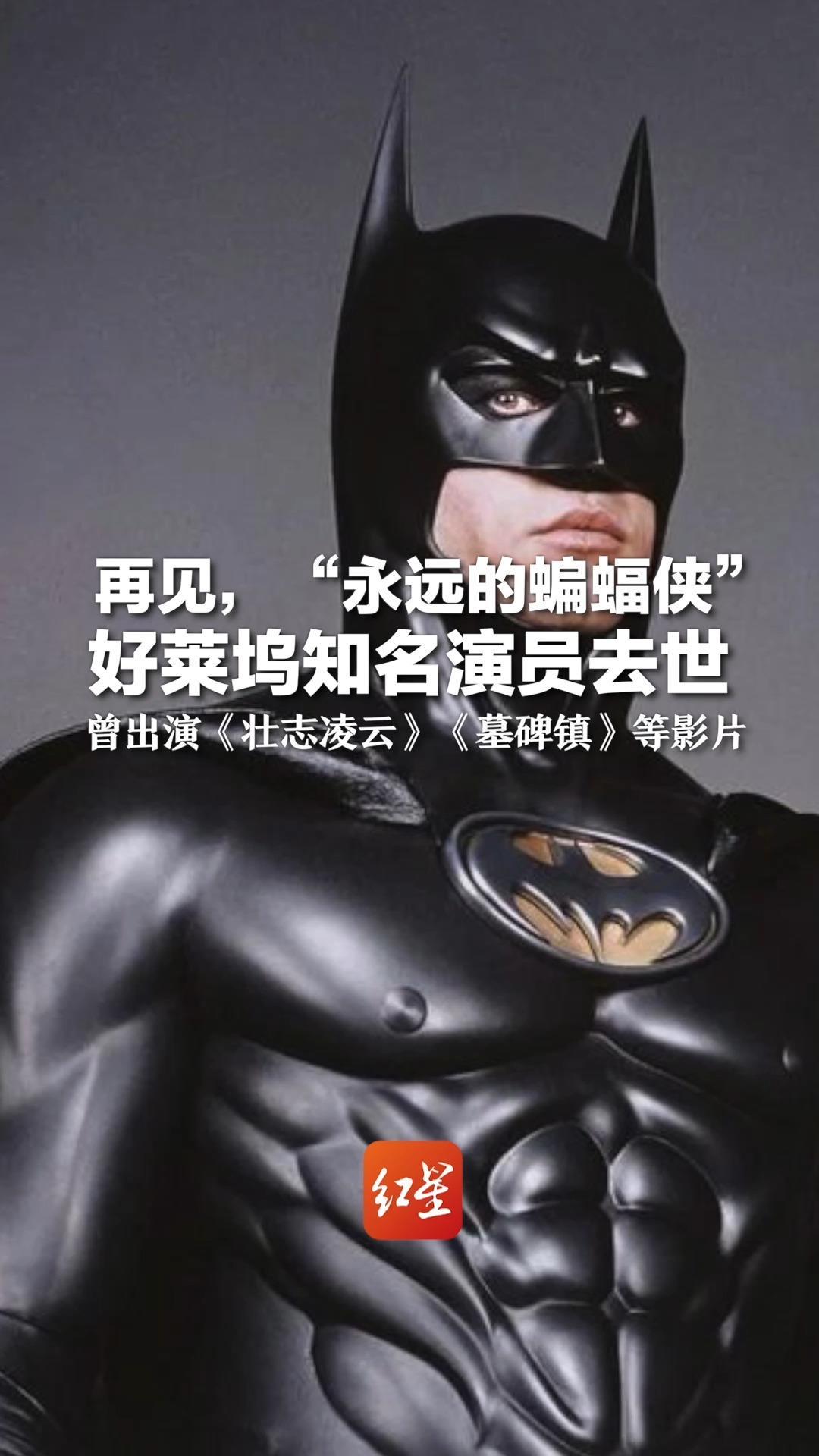 再见，“永远的蝙蝠侠”好莱坞知名演员去世 曾出演《壮志凌云》《墓碑镇》等影片