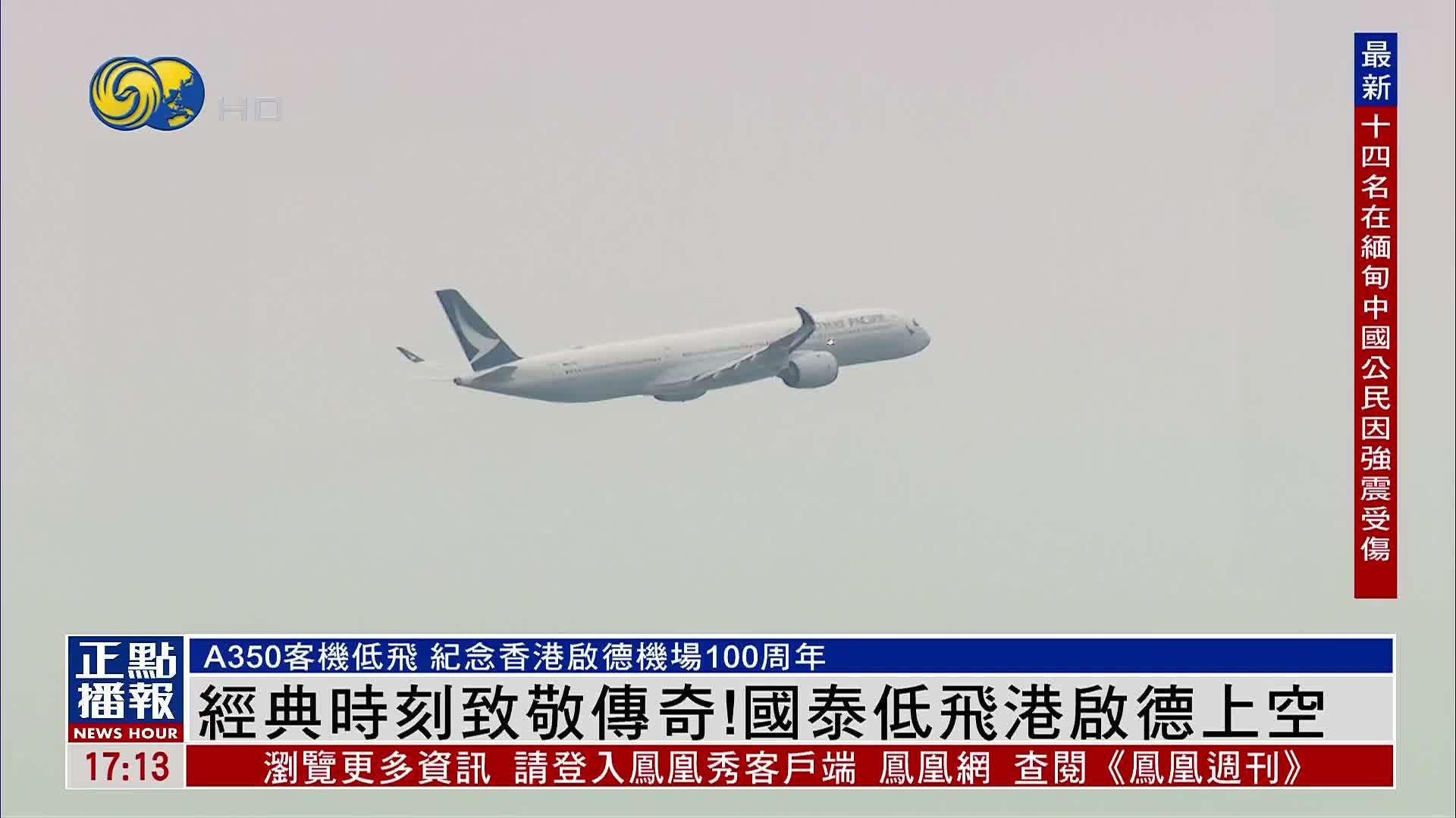 经典时刻致敬传奇！国泰低飞港启德上空