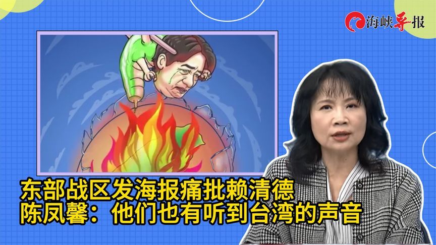 东部战区发海报痛批赖清德，陈凤馨：他们也有听到台湾的声音