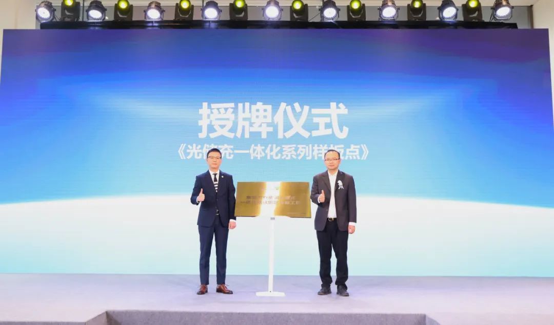 《光储充一体化系列样板点》授牌仪式