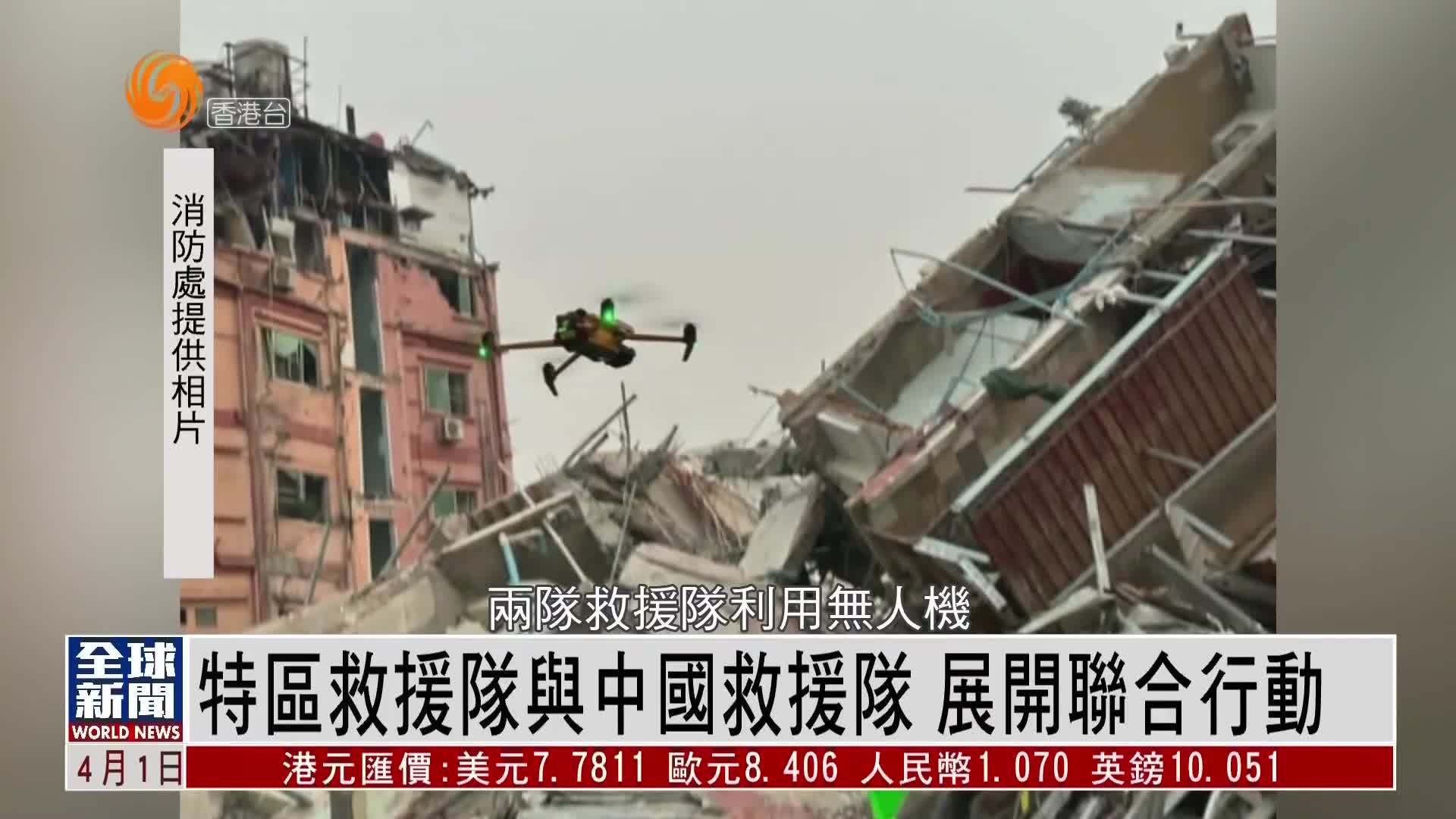 粤语报道｜特区救援队与中国救援队 展开联合行动