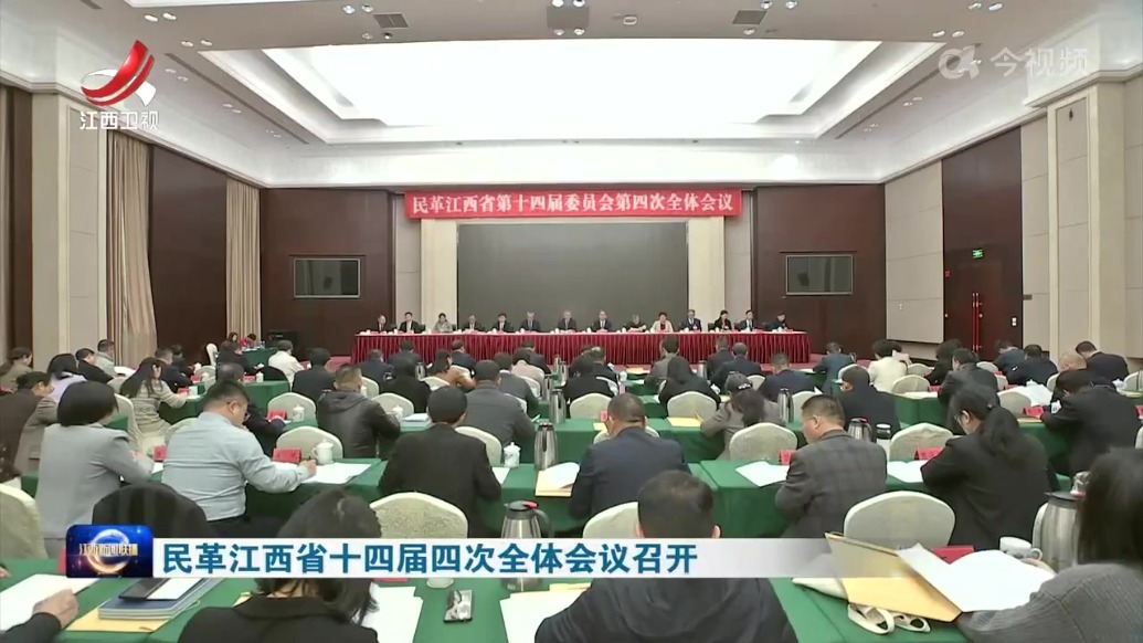民革江西省十四届四次全体会议召开 马森述出席