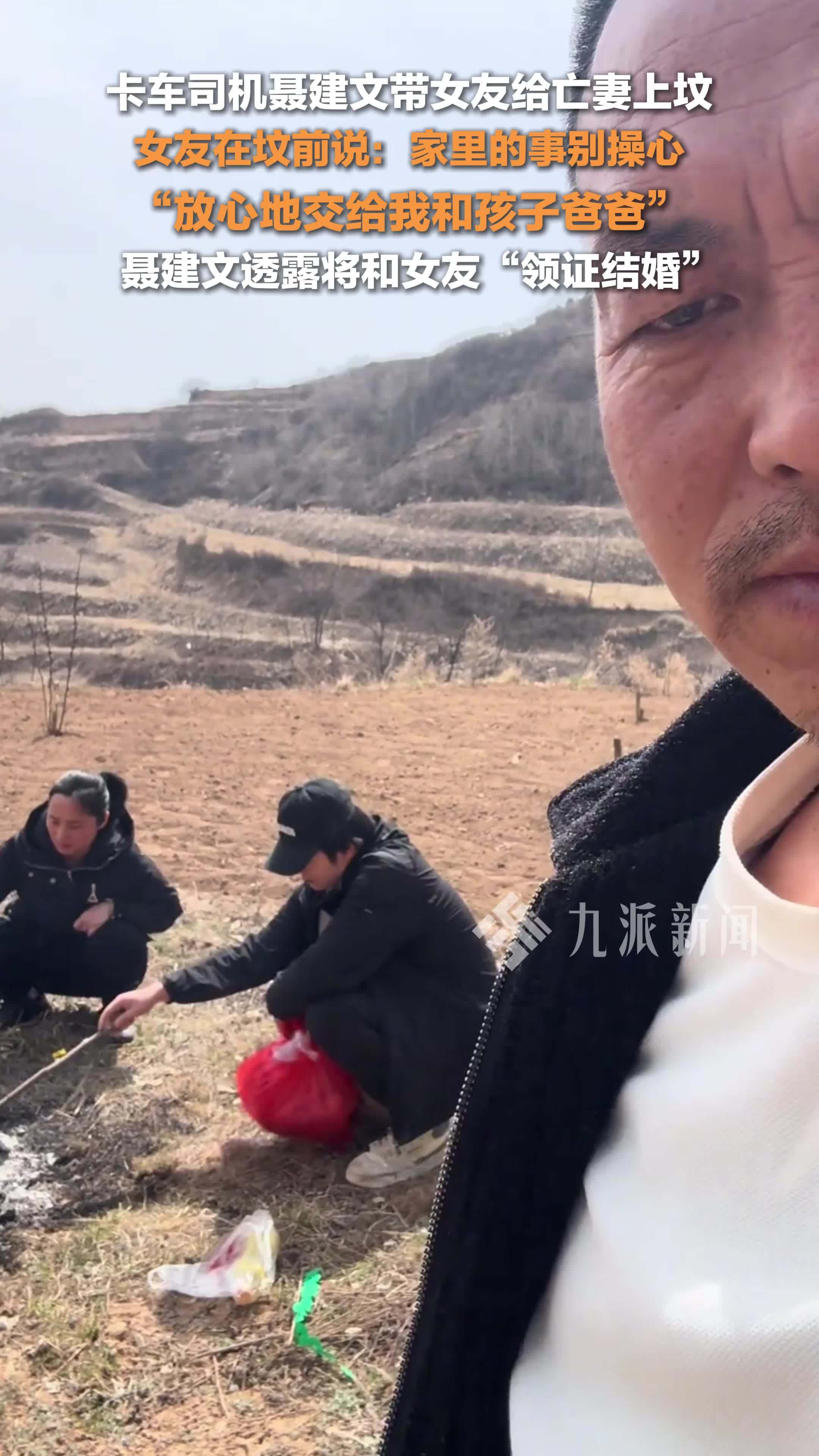 卡车司机聂建文带女友给亡妻扫墓，聂建文将和女友领证结婚