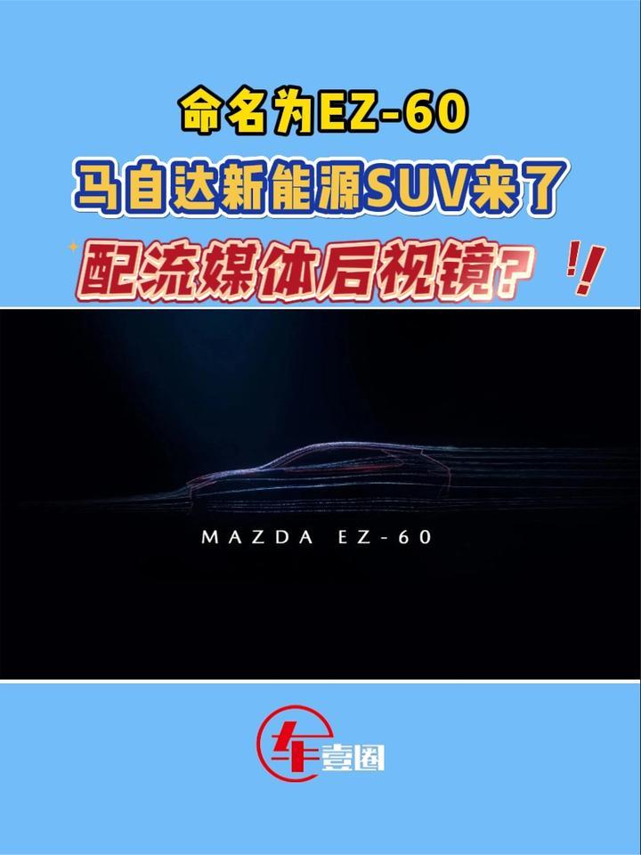 命名为EZ-60，马自达新能源SUV曝光：配流媒体后视镜？