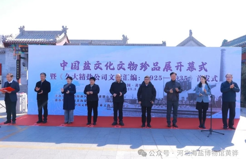 中国盐文化文物珍品展开幕式暨《久大精盐公司文牍汇编》首发式在黄骅举行，范旭东与久大精盐学术研讨会同期召开
