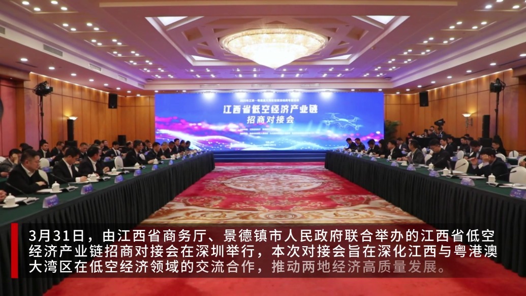 2025江西-粤港澳大湾区经贸活动周 江西省低空经济产业链招商对接会