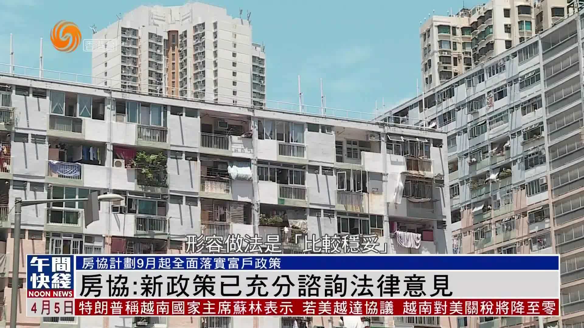粤语报道｜房协：新政策已充分咨询法律意见