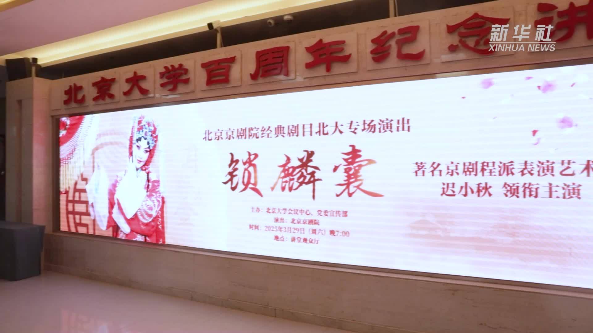 经典京剧剧目《锁麟囊》在北大百周年纪念讲堂上演