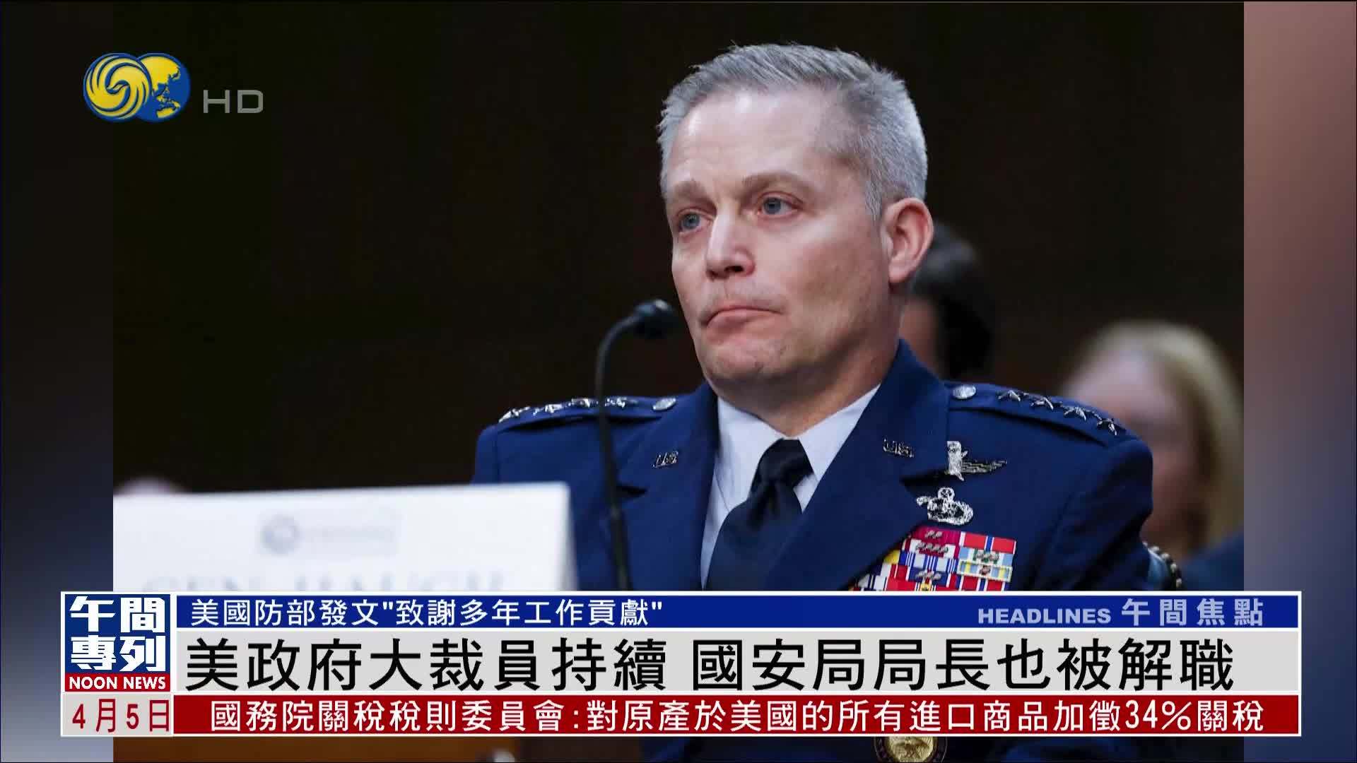 美政府大裁员持续 国安局局长也被解职