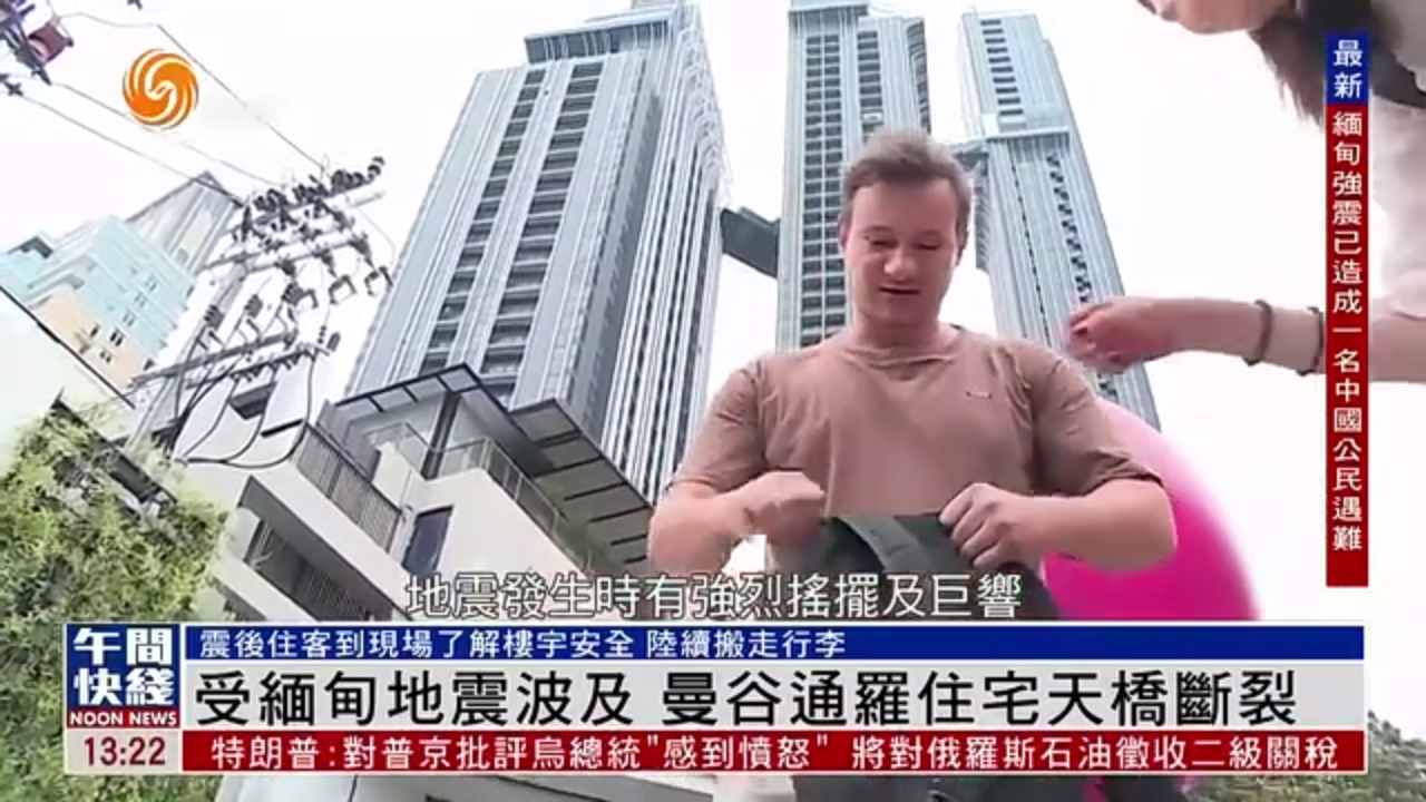 粤语报道｜受缅甸地震波及 曼谷通罗住宅天桥断裂