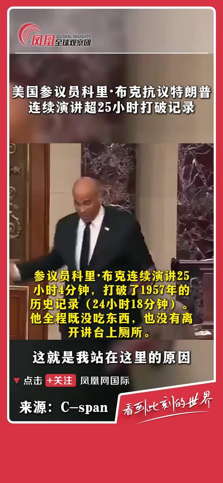 美国民主党参议员科里·布克连续演讲超25小时抗议特朗普政府，打破了已故参议员斯特罗姆·瑟蒙德1957年持续24小时18分钟的演讲记录。 #美国  #科里·布克  #国际热点