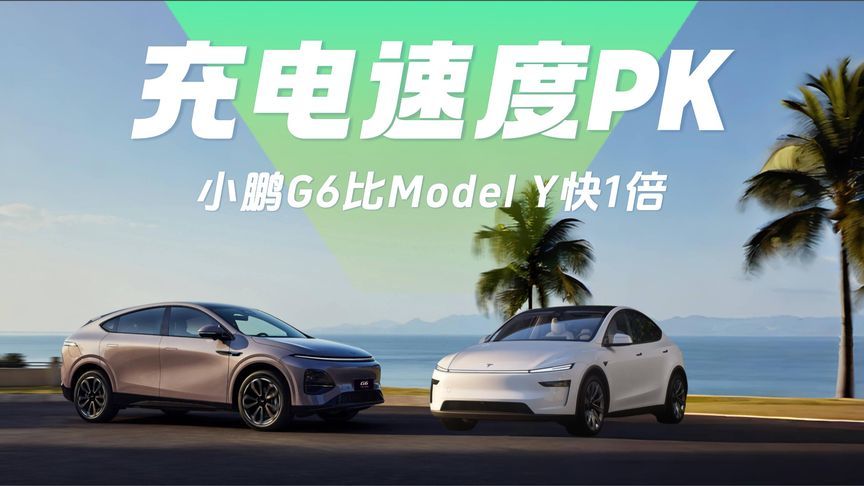 不服来战，尽管对比！小鹏G6充电速度比Model Y快一倍