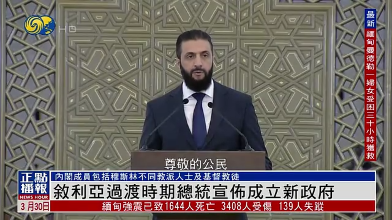 叙利亚过渡时期总统宣布成立新政府