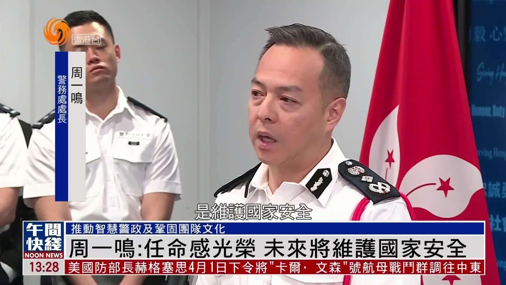 粤语报道｜周一鸣：任命感光荣 未来将维护国家安全