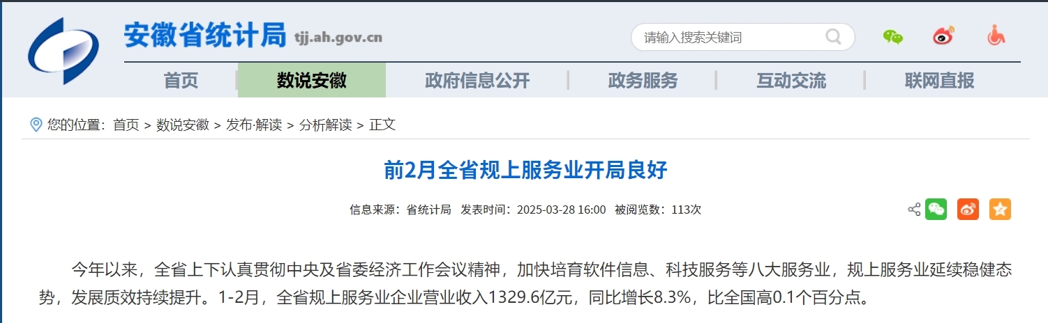 2025年1-2月，安徽规上服务业企业营收同比增长8.3%