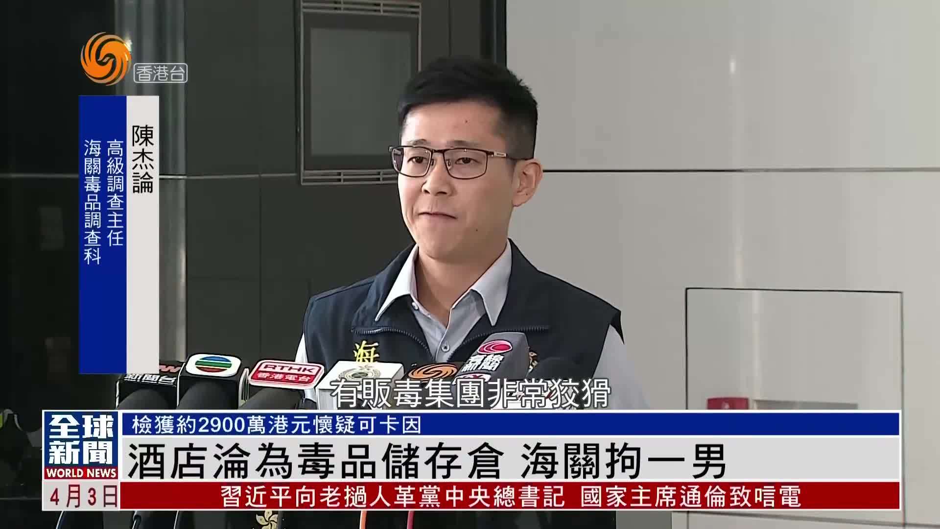 粤语报道｜酒店沦为毒品储存仓 香港海关拘一男子