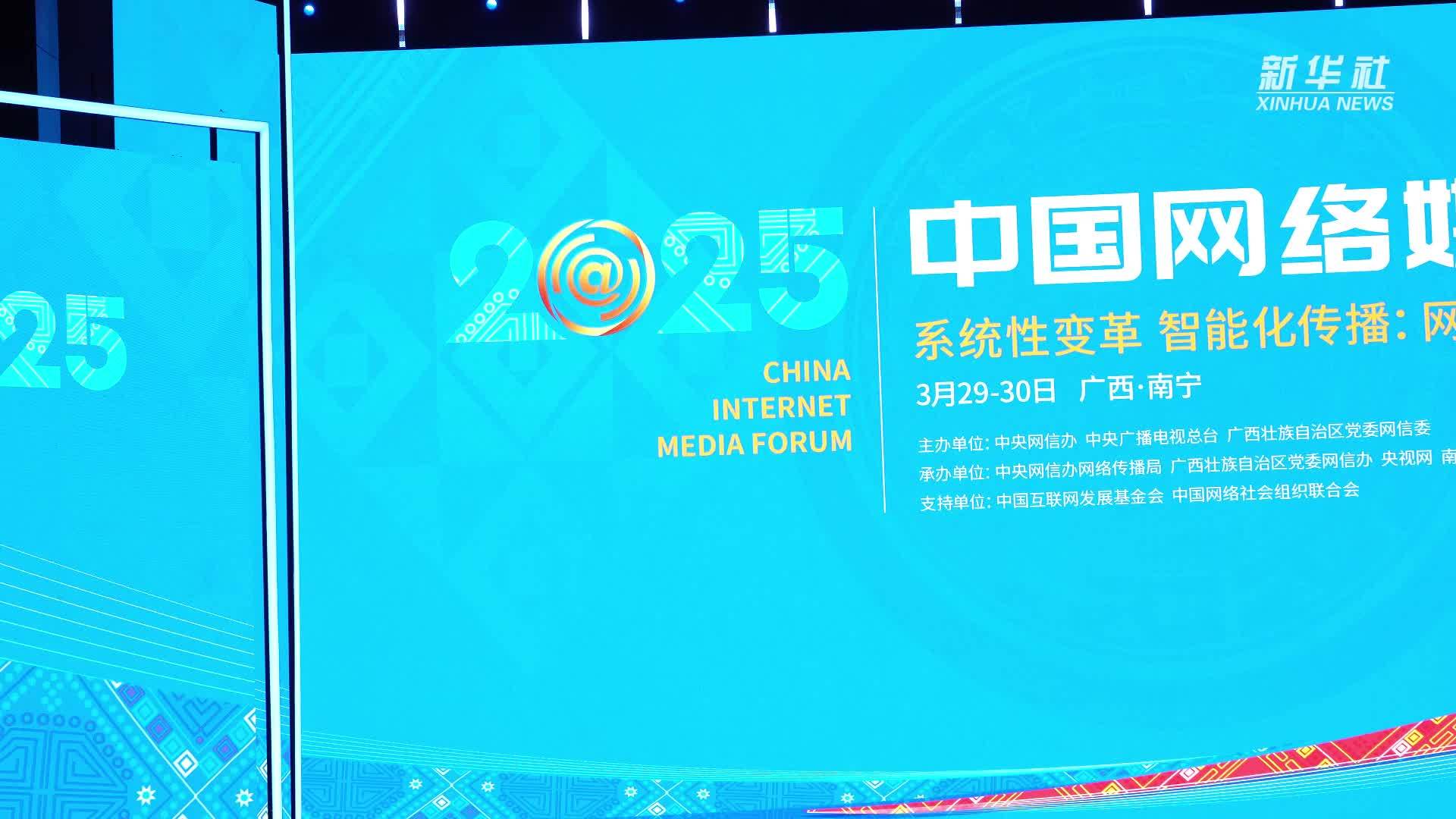 2025中国网络媒体论坛在广西南宁开幕