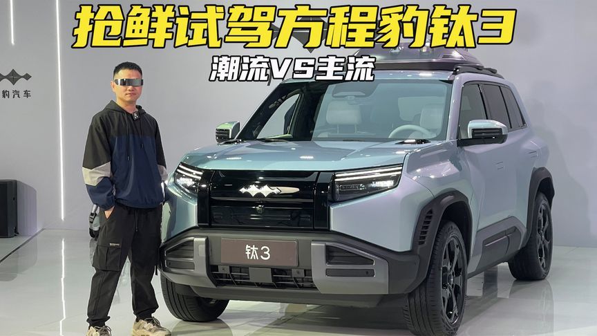 可玩性高、有操控和智能化，年轻人会买单吗？抢鲜试驾方程豹钛3