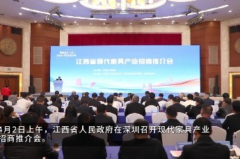 江西省现代家具产业（深圳）招商推介会