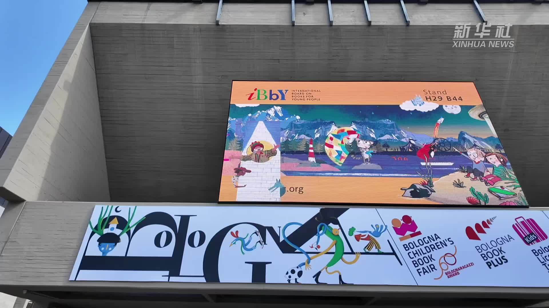 第62届博洛尼亚童书展开幕 中国童书闪耀国际舞台