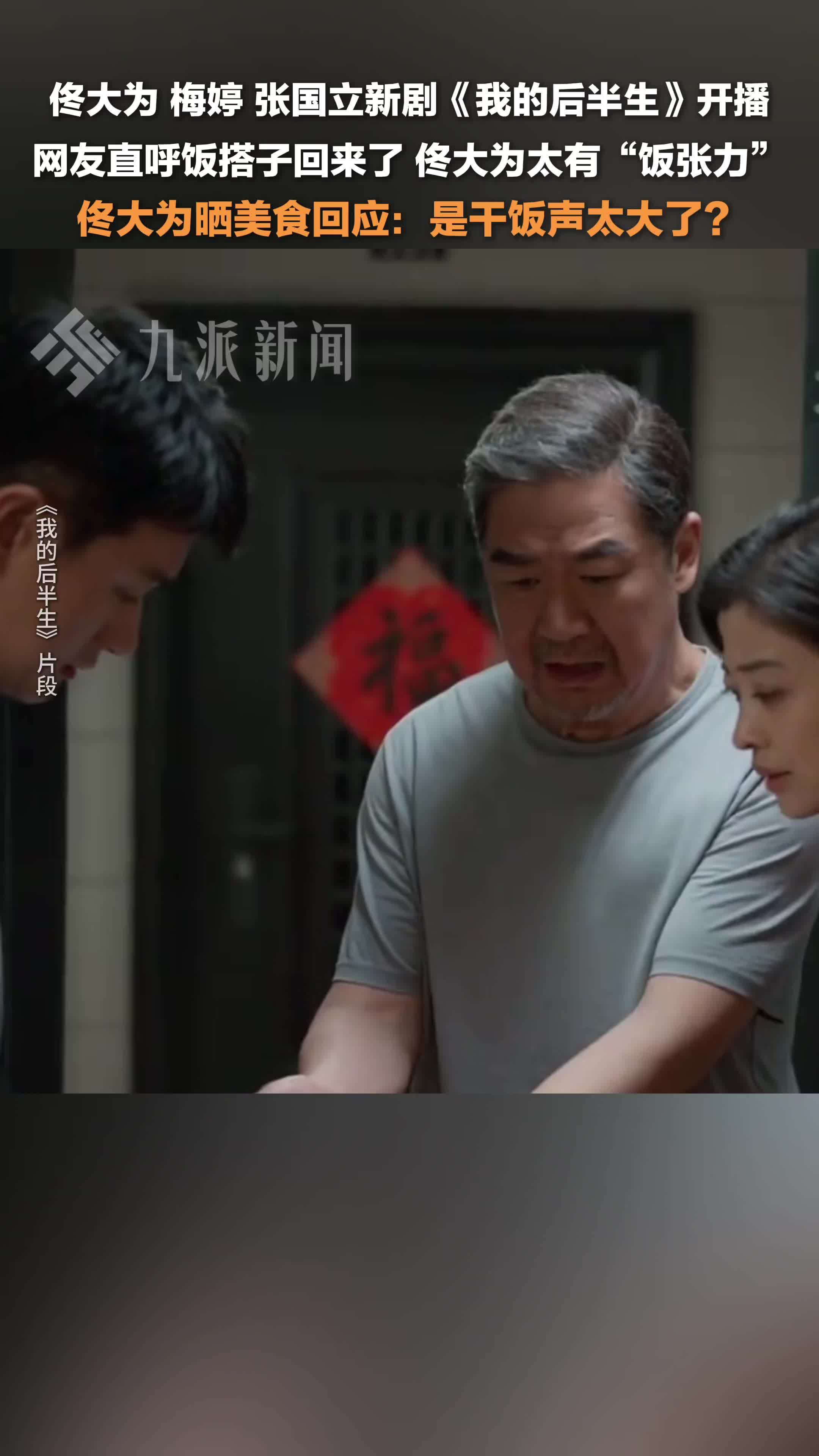 佟大为回应新剧被称太有饭张力：是干饭声太大了？