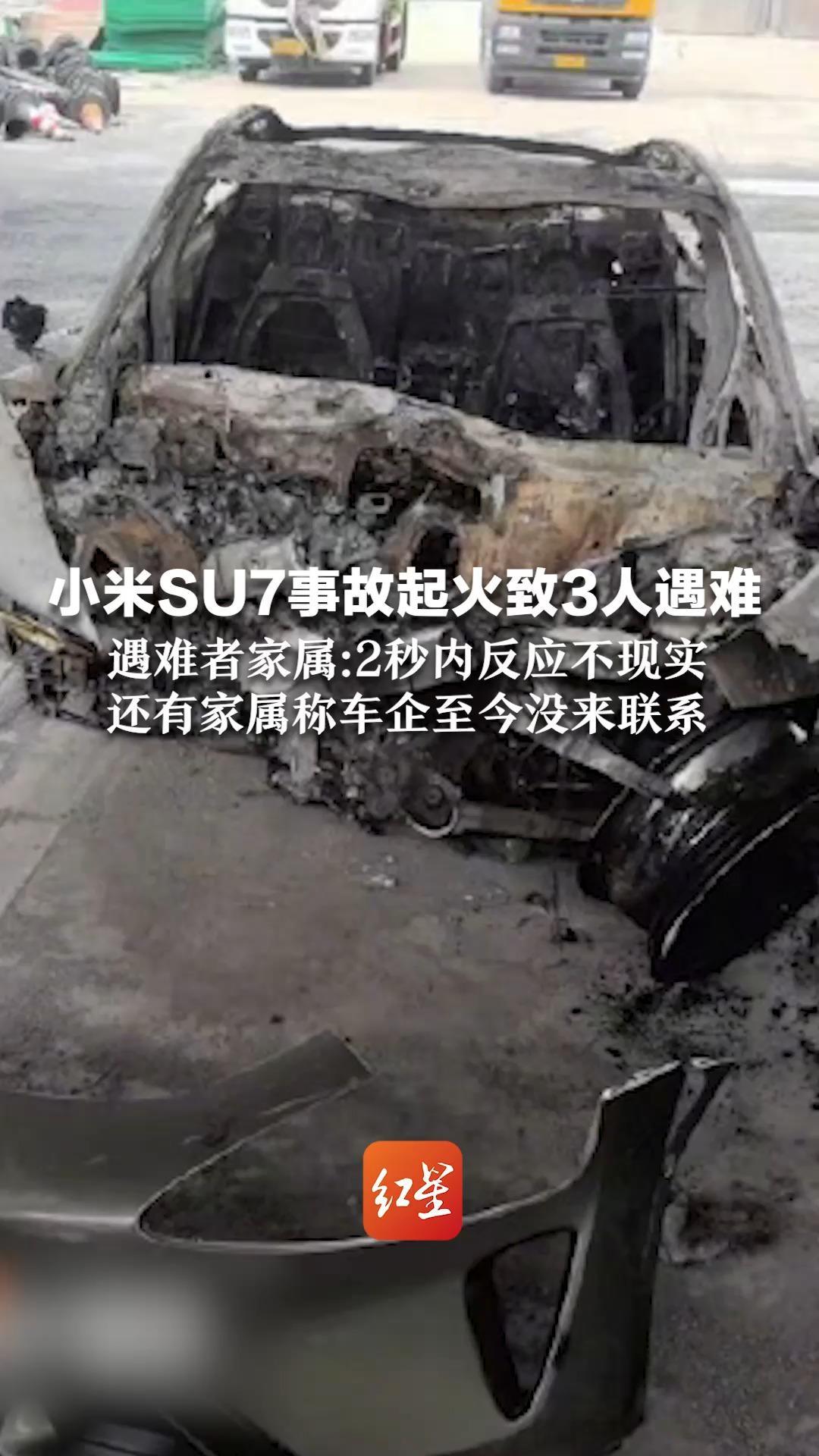 小米SU7事故起火致3人遇难 遇难者家属:2秒内反应不现实 还有家属称车企至今没来联系