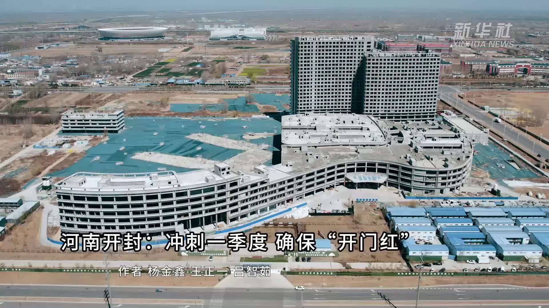 河南开封：冲刺一季度 确保“开门红”