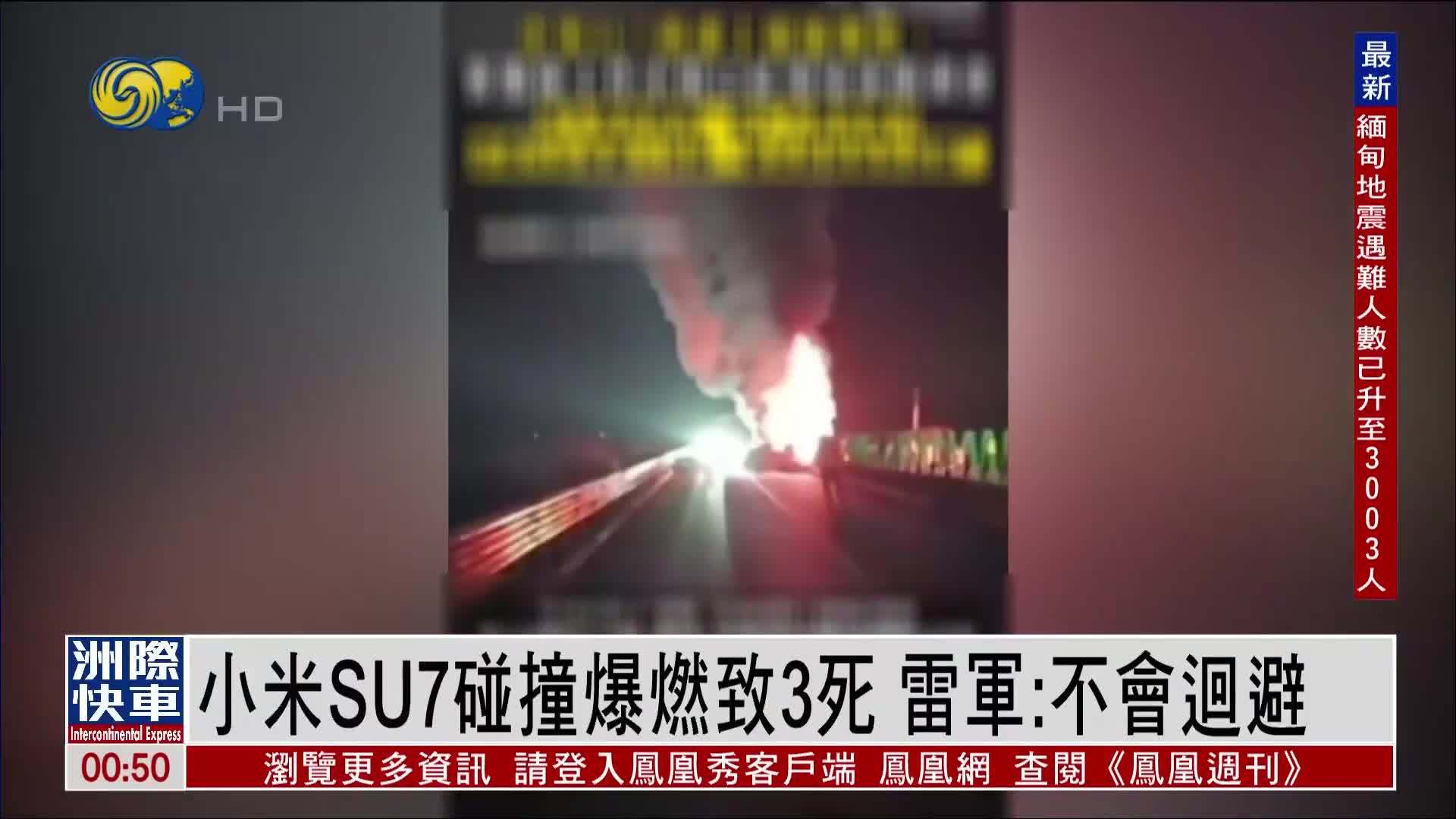小米SU7碰撞爆燃致3死 雷军：不会回避