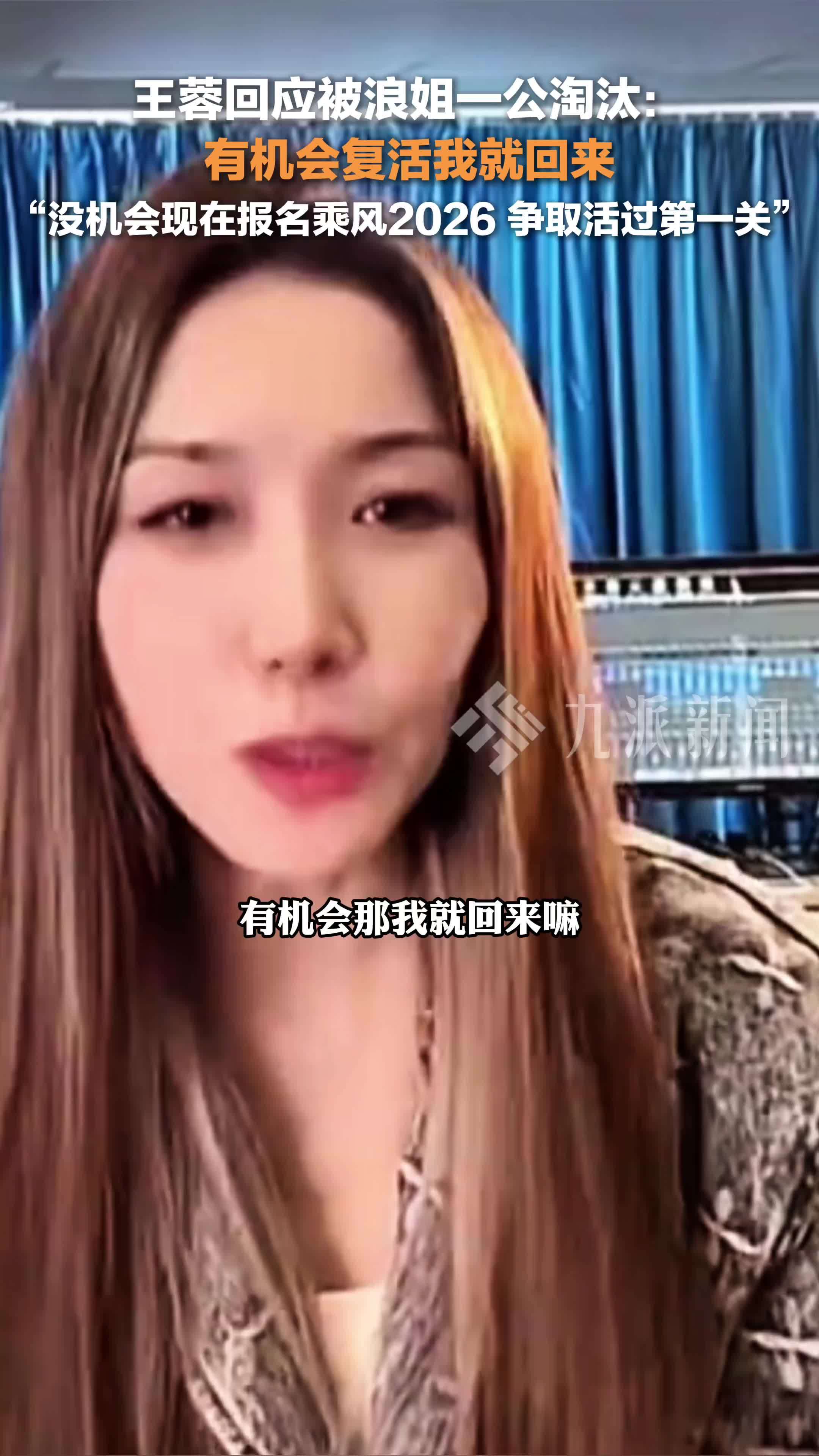 王蓉回应被浪姐一公淘汰：有机会复活就回来，没机会现在报名乘风2026，争取活过第一关