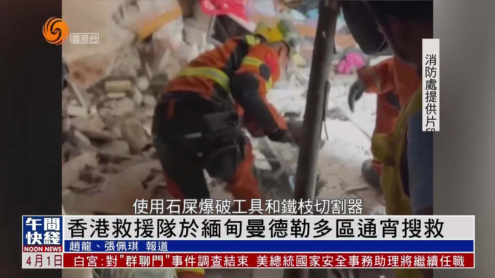 粤语报道｜香港救援队于缅甸曼德勒多区通宵搜救