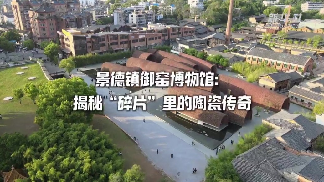 景德镇御窑博物馆：揭秘“碎片”里的陶瓷传奇