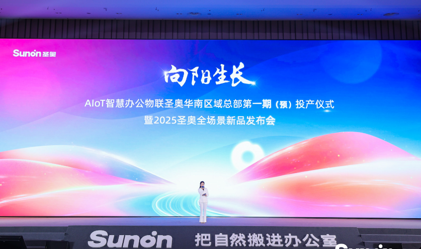 圣奥华南区域总部一期（预）投产 打造办公家具产业生态标杆