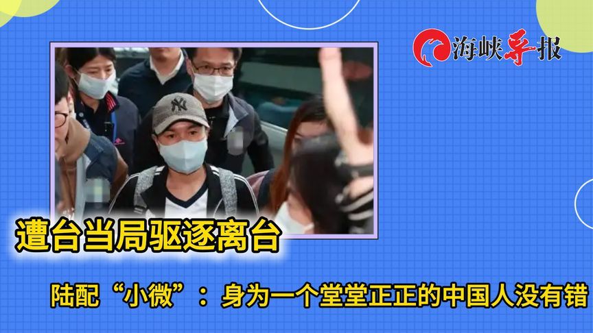 遭台当局驱离，陆配“小微”高喊：身为堂堂正正的中国人没有错