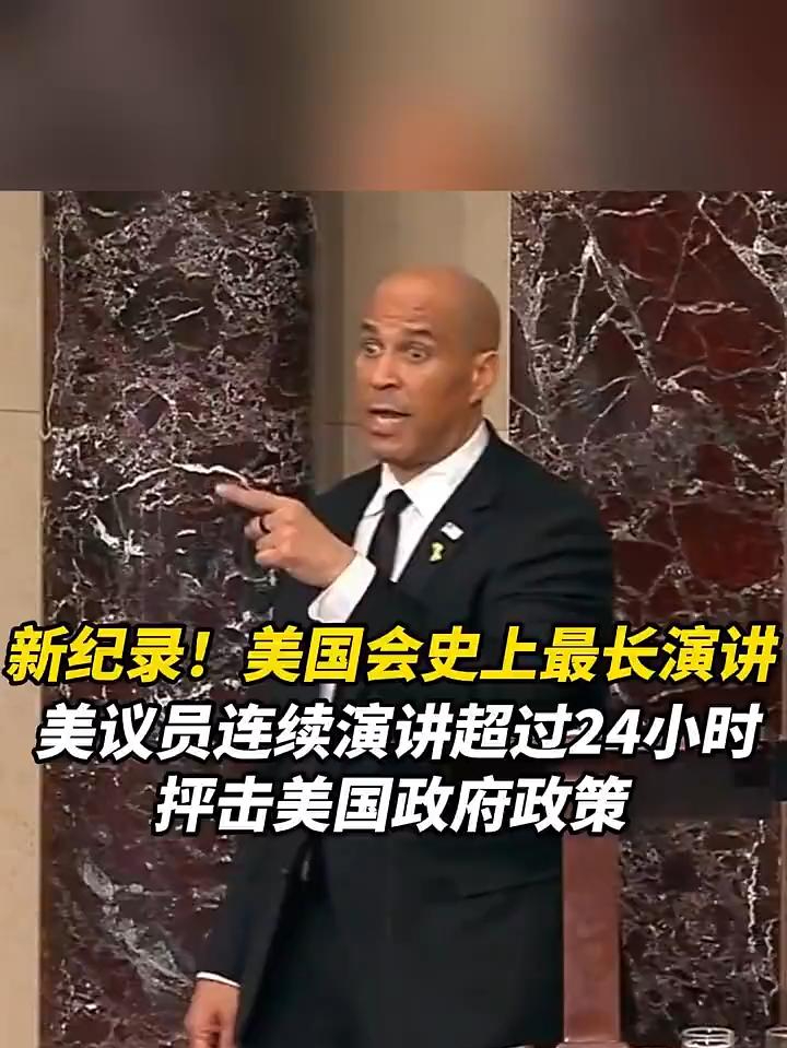 新纪录！美国国会史上最长演讲，美议员连续演讲超过24小时，抨击美国政府政策