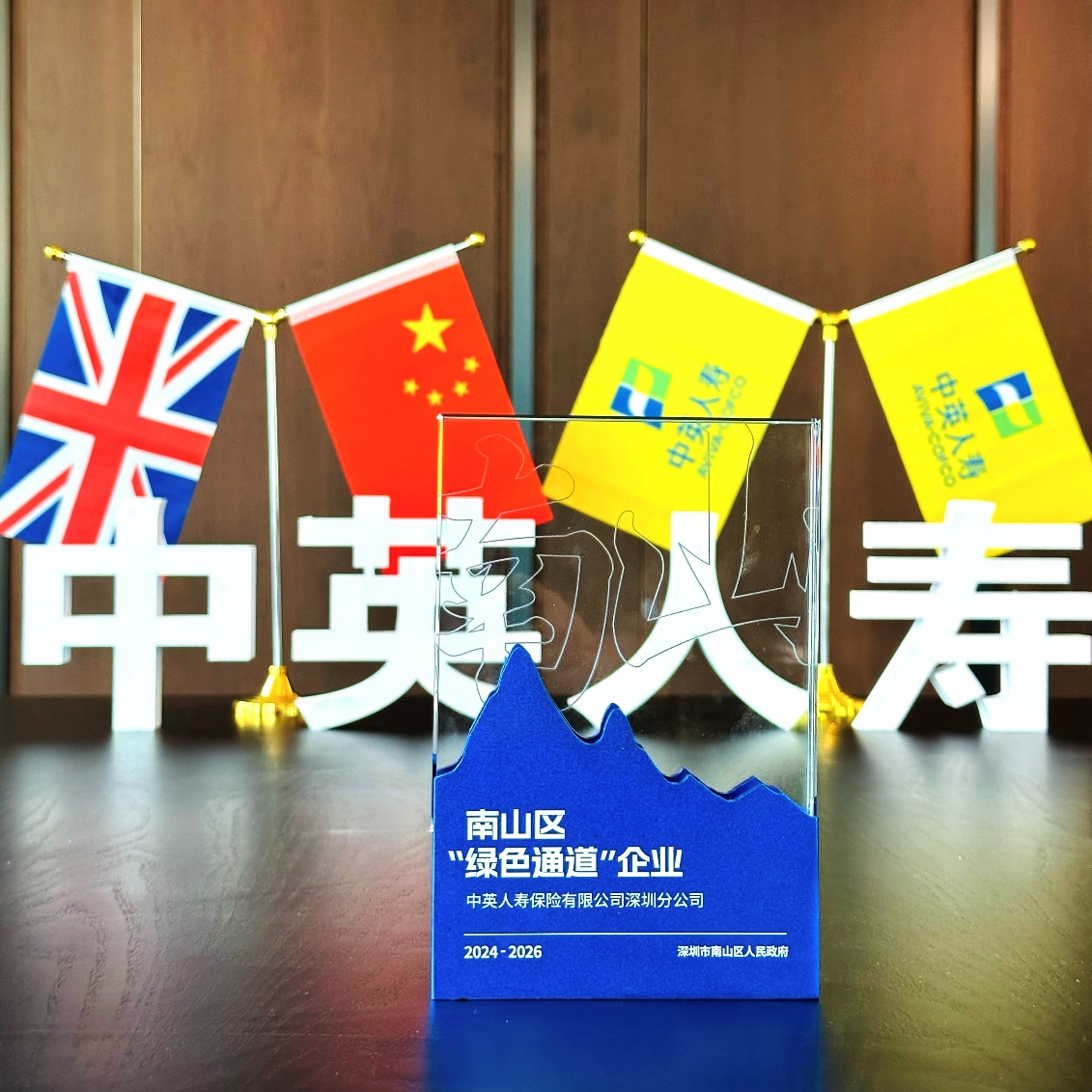 中英人寿深圳分公司荣膺南山区"绿色通道"企业称号