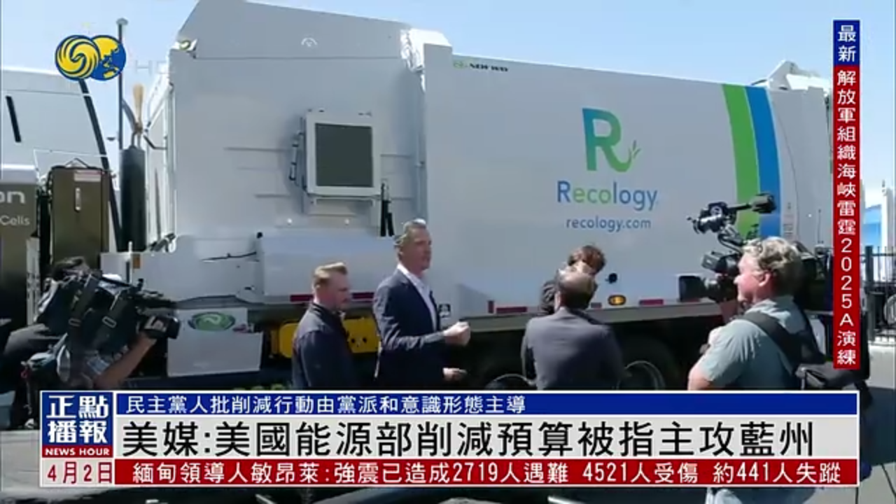 美媒：美国能源部削减预算被指主攻蓝州