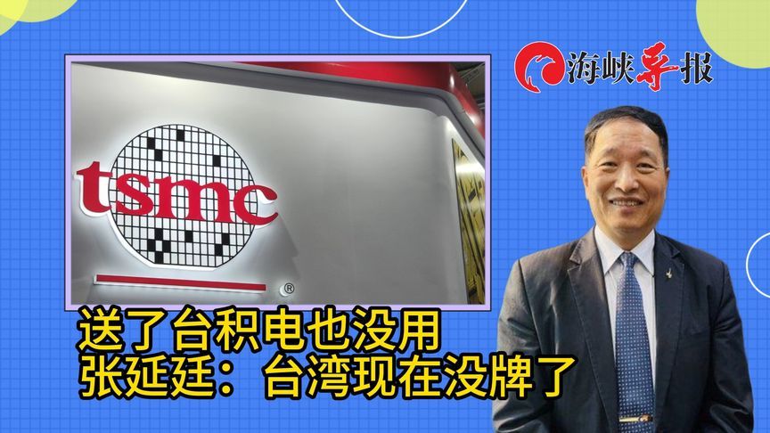 送了台积电也没用，张延廷：台湾现在没牌了