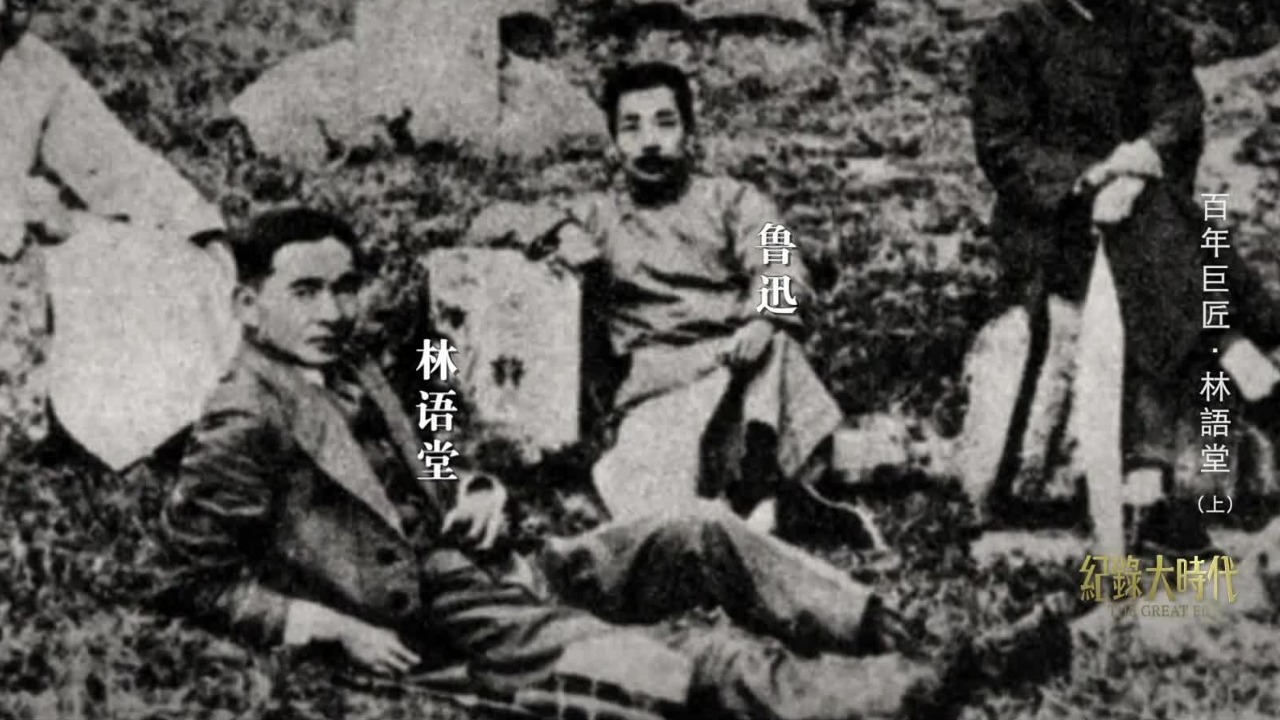 1926年“3·18惨案”后，文化界大逃亡开始，林语堂与鲁迅相继来到厦门大学